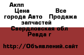 Акпп Range Rover evogue  › Цена ­ 50 000 - Все города Авто » Продажа запчастей   . Свердловская обл.,Ревда г.